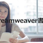 Dreamweaverの本・参考書の評判