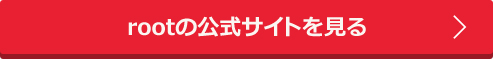 rootの公式サイトを見る