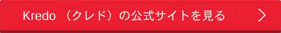 kredo(クレド)の公式サイトを見る
